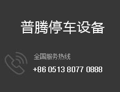 智能立體車(chē)庫(kù)廠(chǎng)家